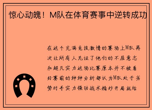 惊心动魄！M队在体育赛事中逆转成功