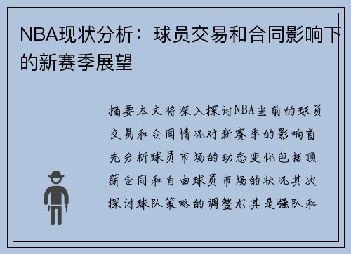 NBA现状分析：球员交易和合同影响下的新赛季展望