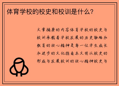 体育学校的校史和校训是什么？