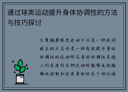 通过球类运动提升身体协调性的方法与技巧探讨