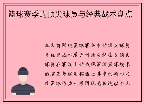 篮球赛季的顶尖球员与经典战术盘点