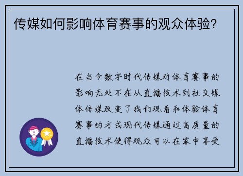 传媒如何影响体育赛事的观众体验？