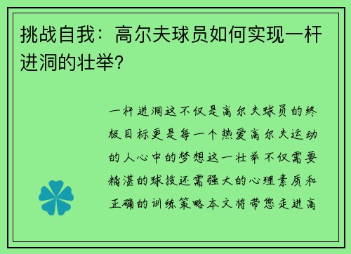 挑战自我：高尔夫球员如何实现一杆进洞的壮举？