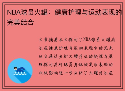 NBA球员火罐：健康护理与运动表现的完美结合