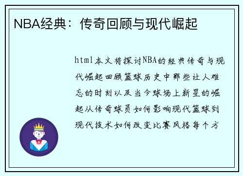 NBA经典：传奇回顾与现代崛起