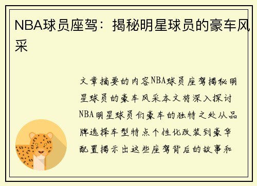 NBA球员座驾：揭秘明星球员的豪车风采