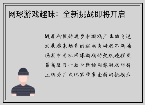 网球游戏趣味：全新挑战即将开启