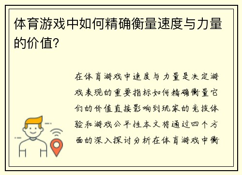 体育游戏中如何精确衡量速度与力量的价值？