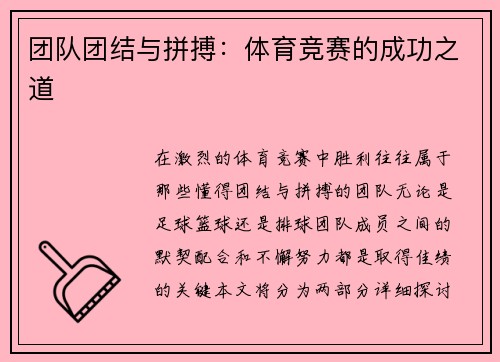 团队团结与拼搏：体育竞赛的成功之道