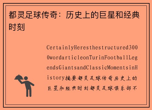 都灵足球传奇：历史上的巨星和经典时刻