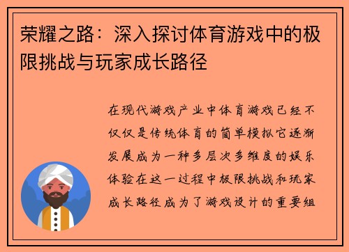 荣耀之路：深入探讨体育游戏中的极限挑战与玩家成长路径