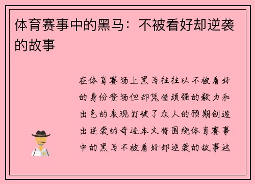 体育赛事中的黑马：不被看好却逆袭的故事