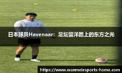 日本球员Havenaar：足坛留洋路上的东方之光