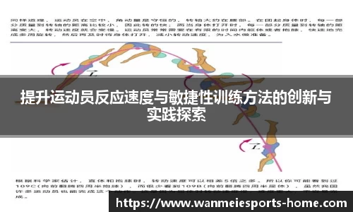 提升运动员反应速度与敏捷性训练方法的创新与实践探索