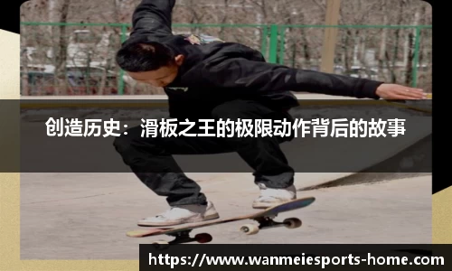 创造历史：滑板之王的极限动作背后的故事