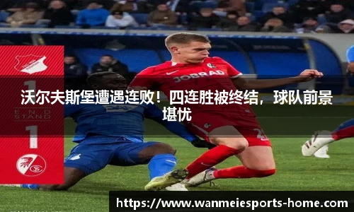 沃尔夫斯堡遭遇连败！四连胜被终结，球队前景堪忧