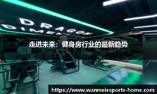 走进未来：健身房行业的最新趋势