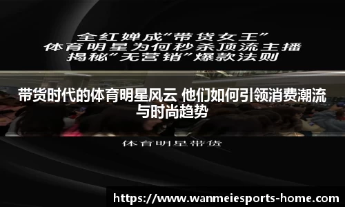 带货时代的体育明星风云 他们如何引领消费潮流与时尚趋势