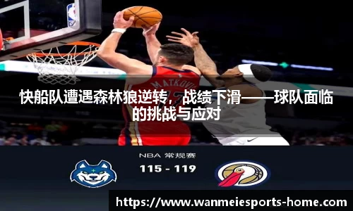 快船队遭遇森林狼逆转，战绩下滑——球队面临的挑战与应对