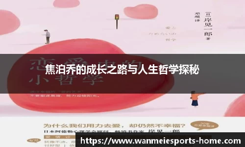 焦泊乔的成长之路与人生哲学探秘