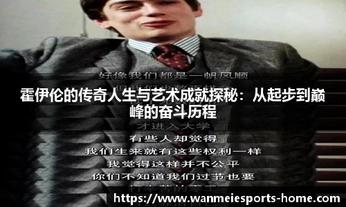 霍伊伦的传奇人生与艺术成就探秘：从起步到巅峰的奋斗历程