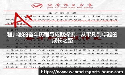 程帅澎的奋斗历程与成就探索：从平凡到卓越的成长之路